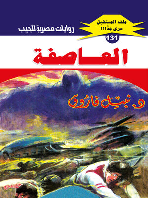 cover image of العاصفة